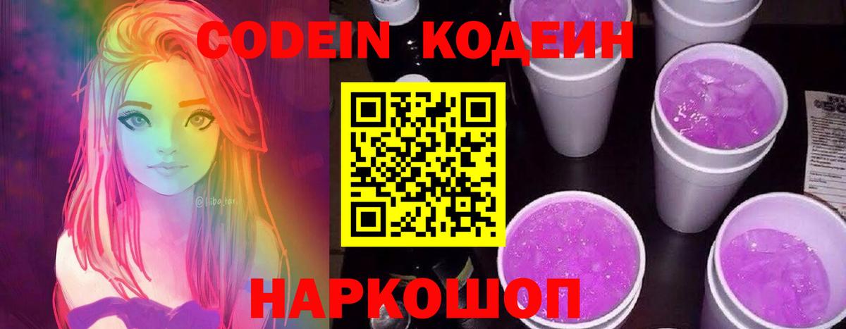что такое наркотик  Кодеиновый сироп Lean Purple Drank  Вход с VPN  Чебаркуль  Codein напиток Lean (лин) 